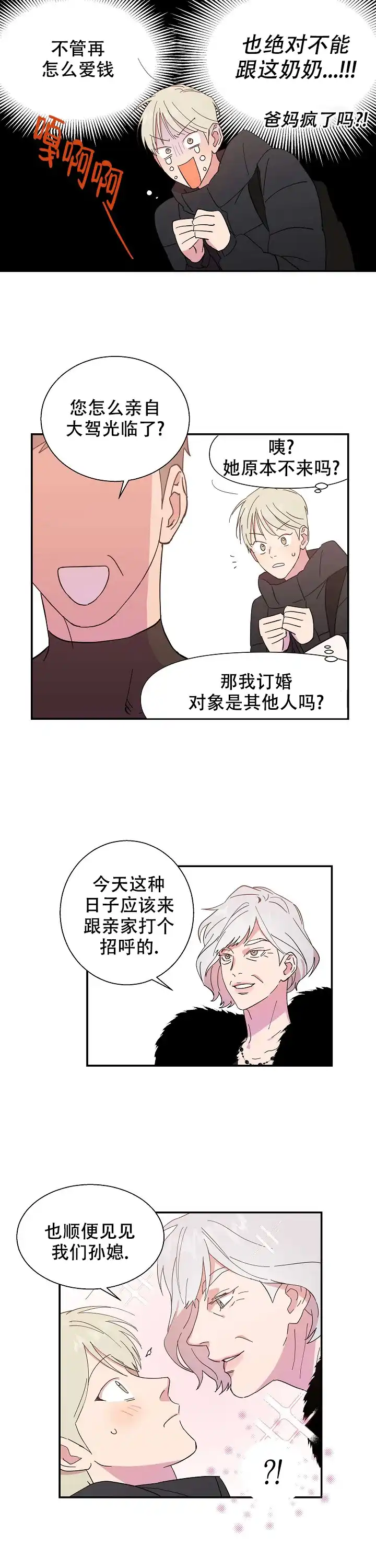 《订婚对象是花美男》第2话 第3页