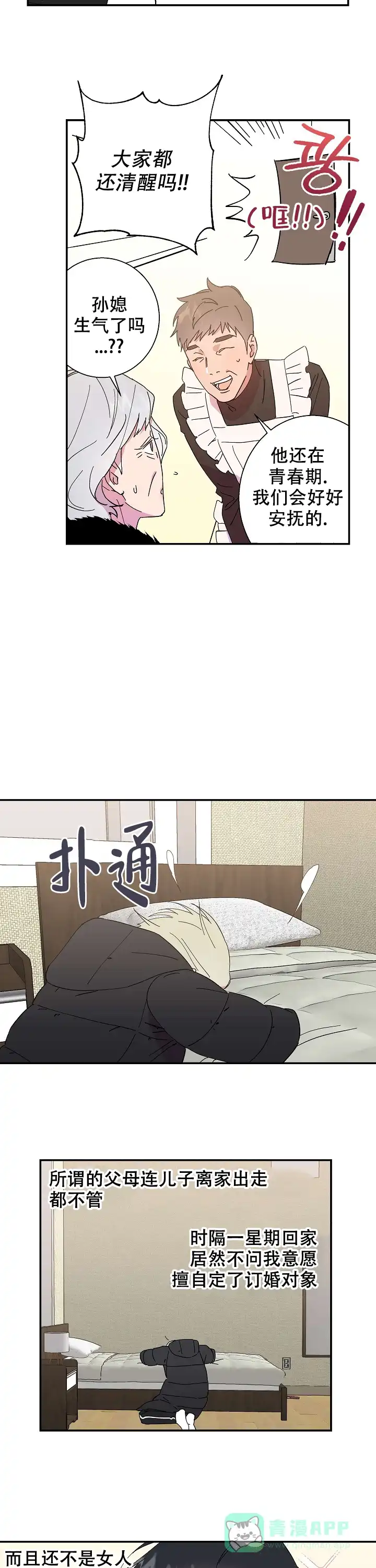 《订婚对象是花美男》第2话 第6页