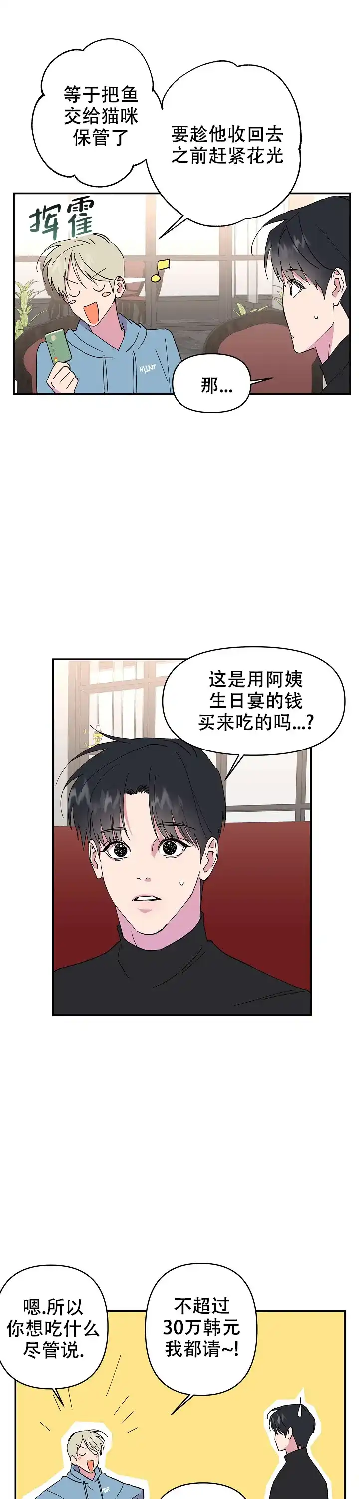 《订婚对象是花美男》第21话 第3页