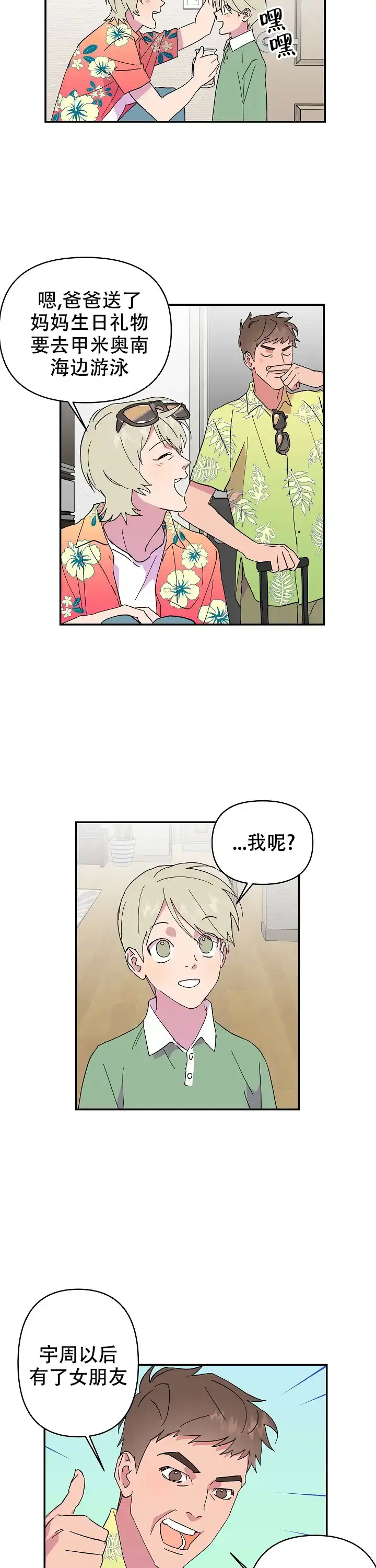 《订婚对象是花美男》第21话 第7页
