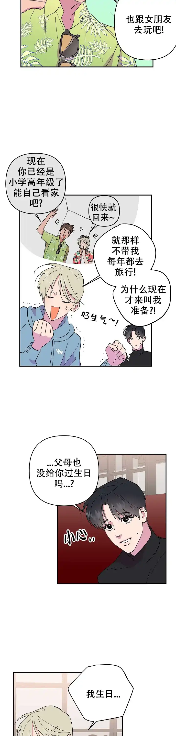 《订婚对象是花美男》第21话 第8页