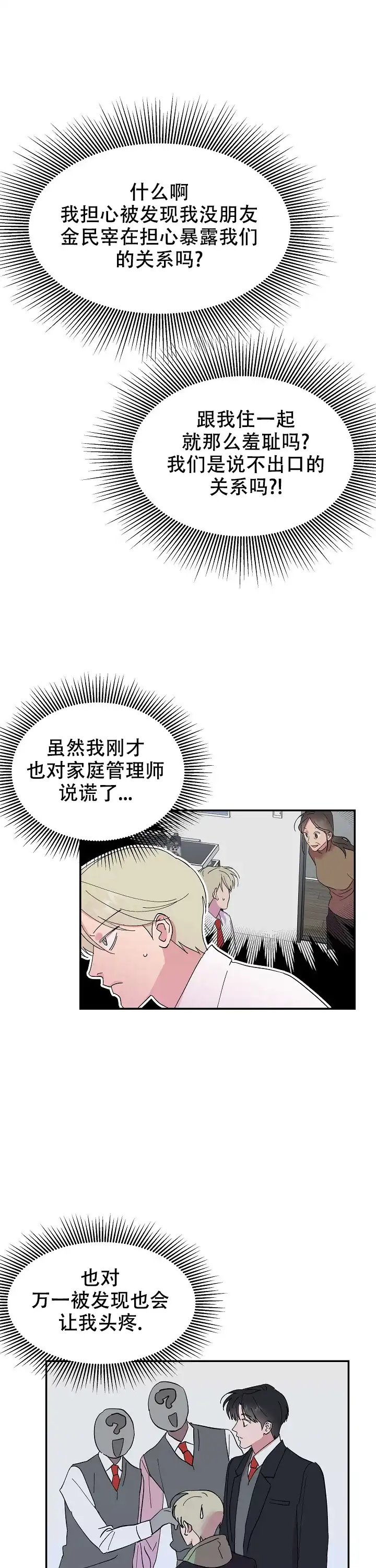 《订婚对象是花美男》第24话 第7页
