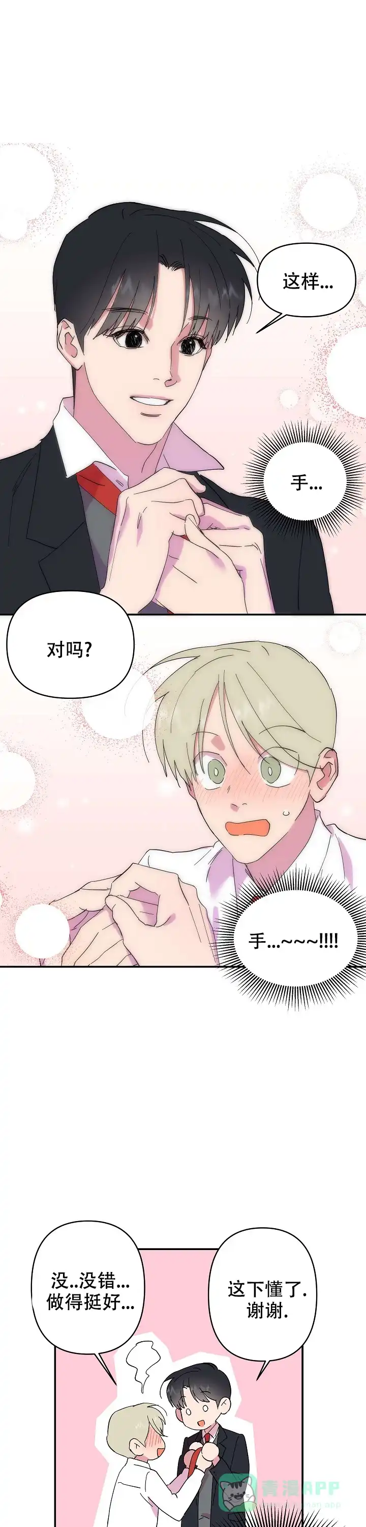 《订婚对象是花美男》第24话 第1页