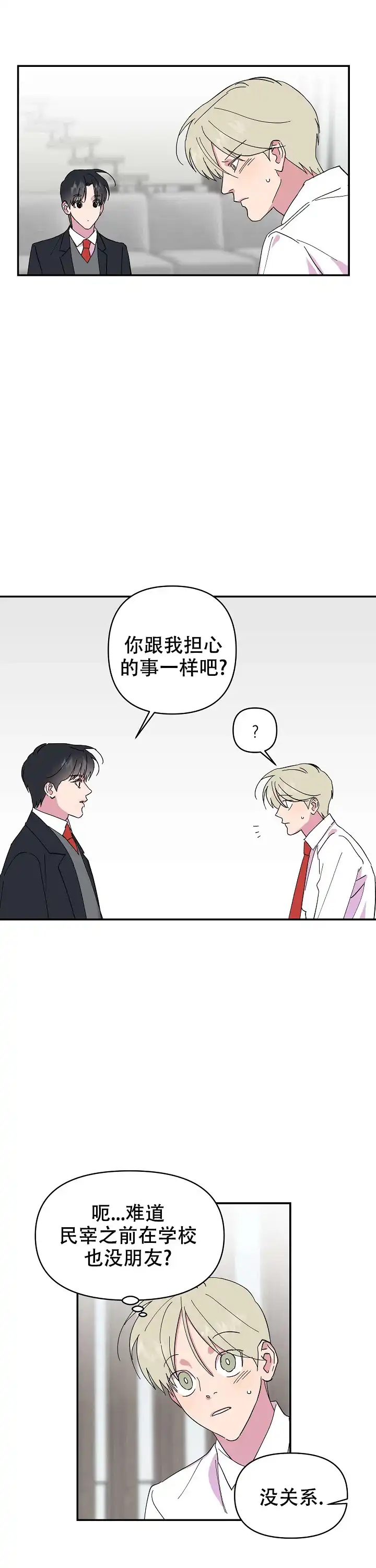 《订婚对象是花美男》第24话 第5页