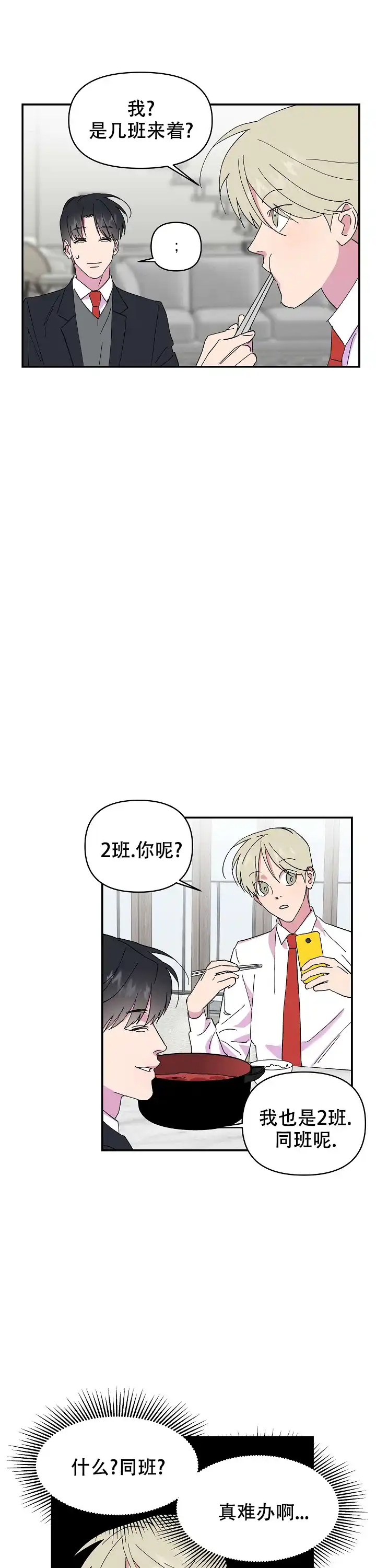 《订婚对象是花美男》第24话 第3页