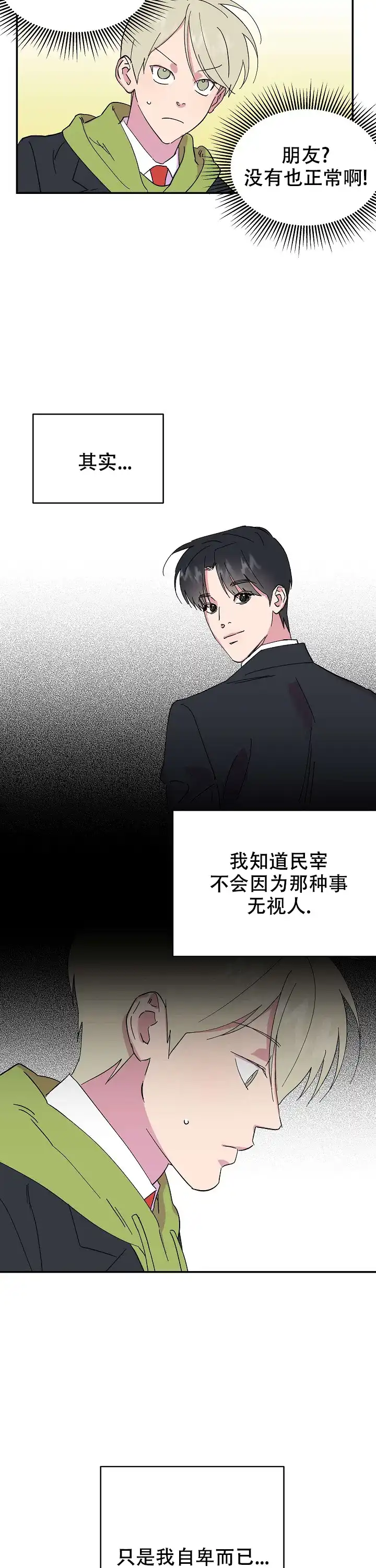 《订婚对象是花美男》第27话 第8页