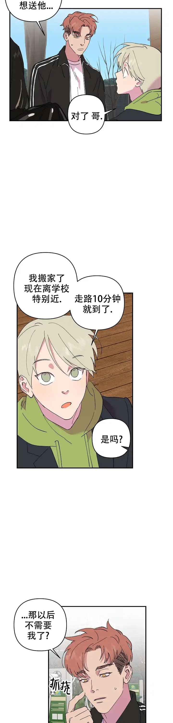 《订婚对象是花美男》第27话 第4页