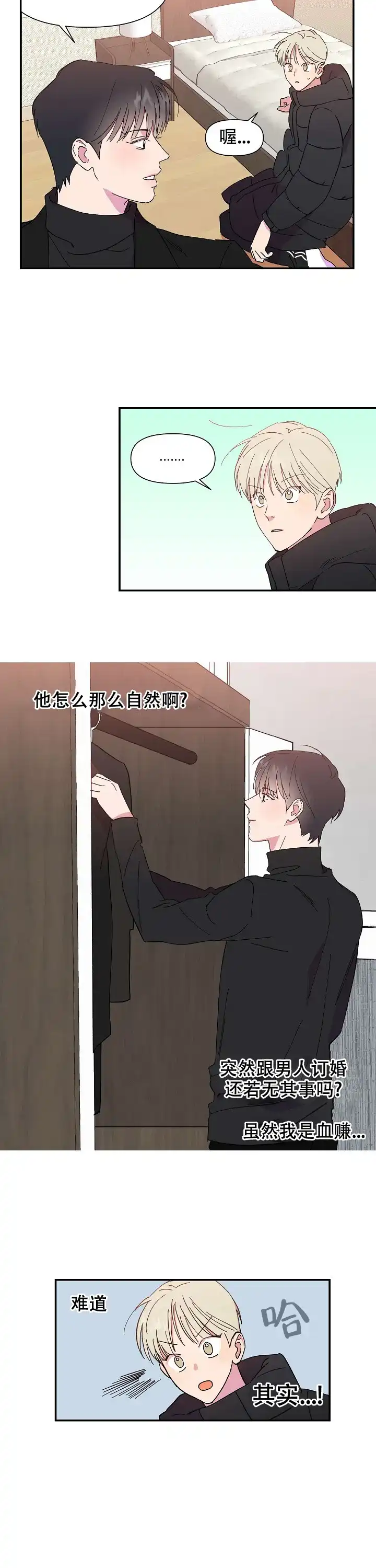 《订婚对象是花美男》第3话 第5页