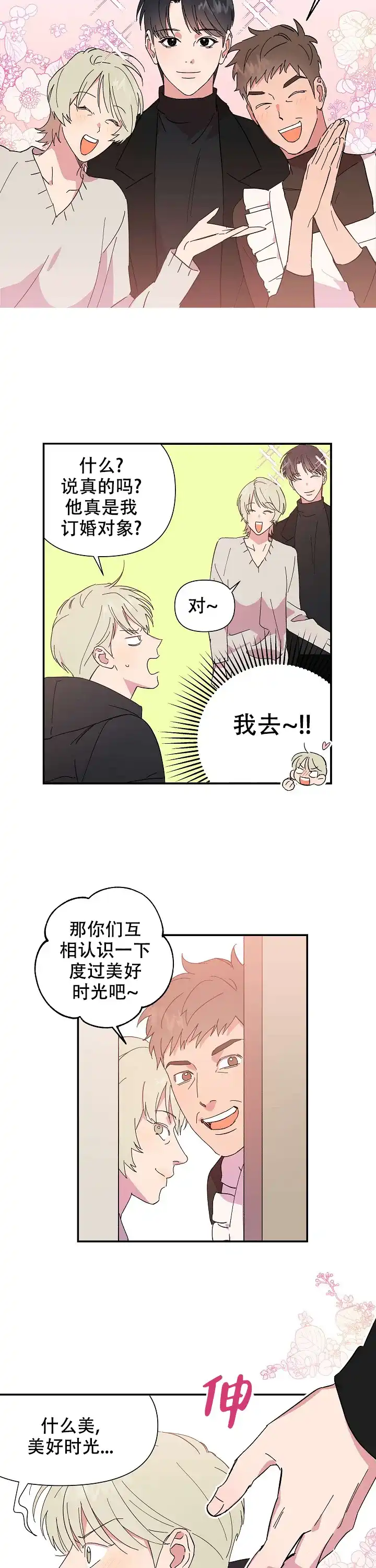 《订婚对象是花美男》第3话 第2页
