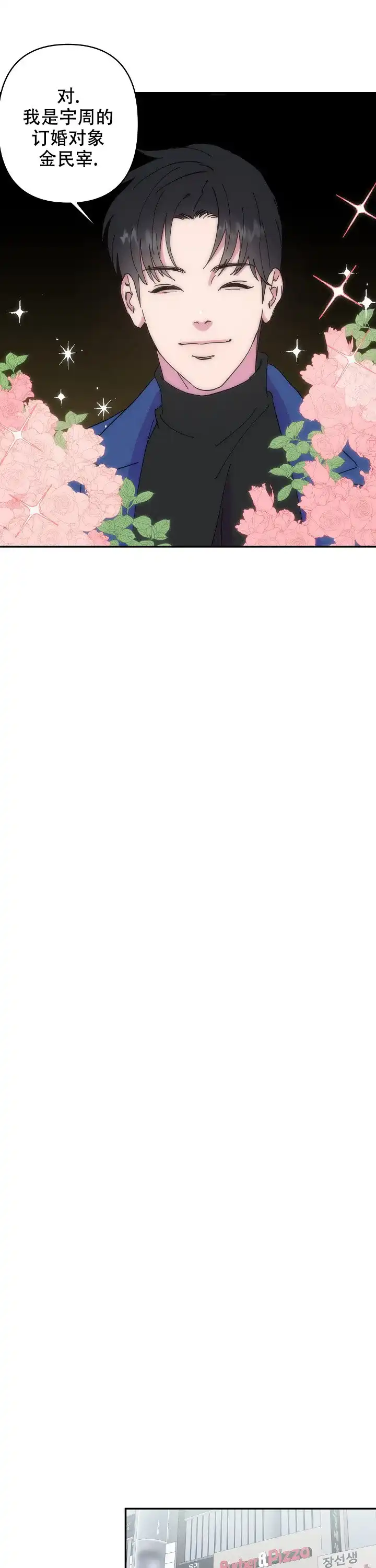 《订婚对象是花美男》第43话 第10页