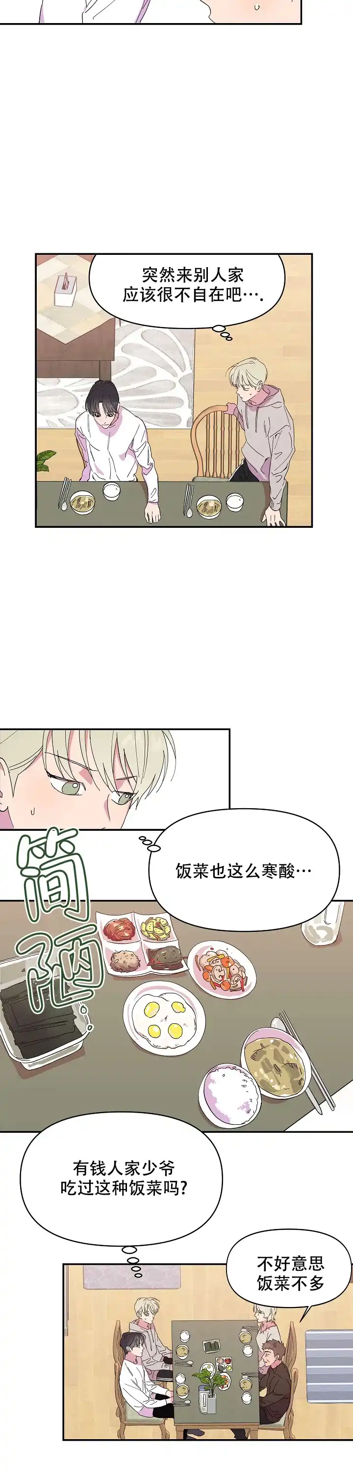 《订婚对象是花美男》第5话 第3页