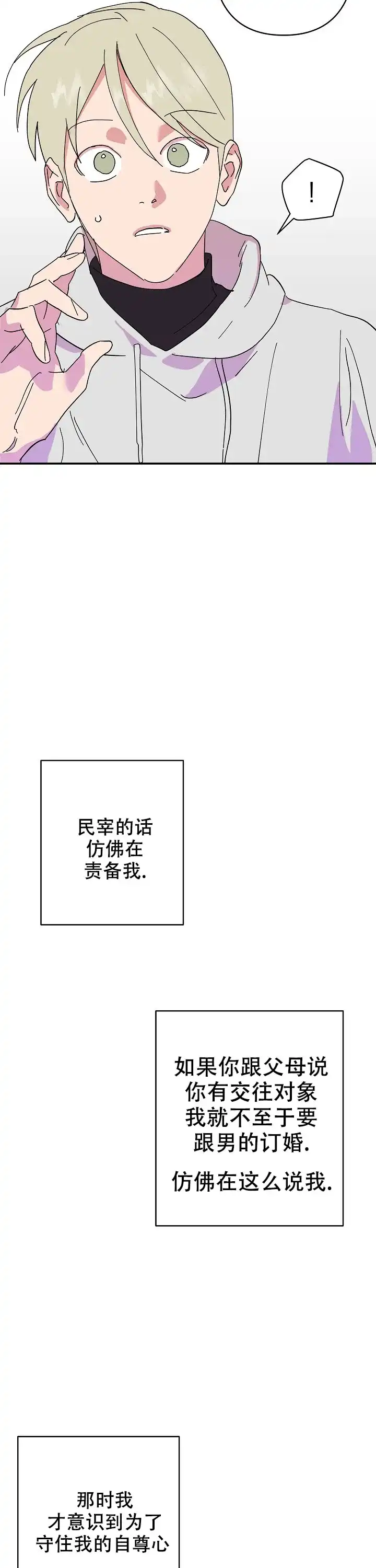 《订婚对象是花美男》第54话 第8页