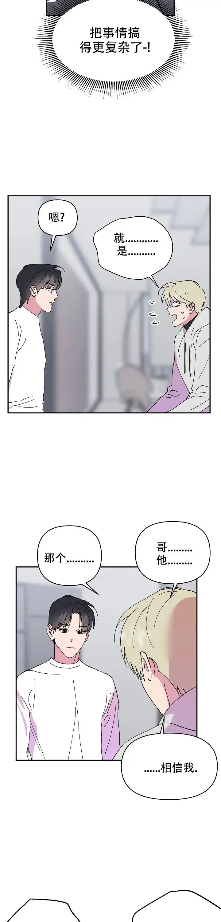 《订婚对象是花美男》第54话 第5页