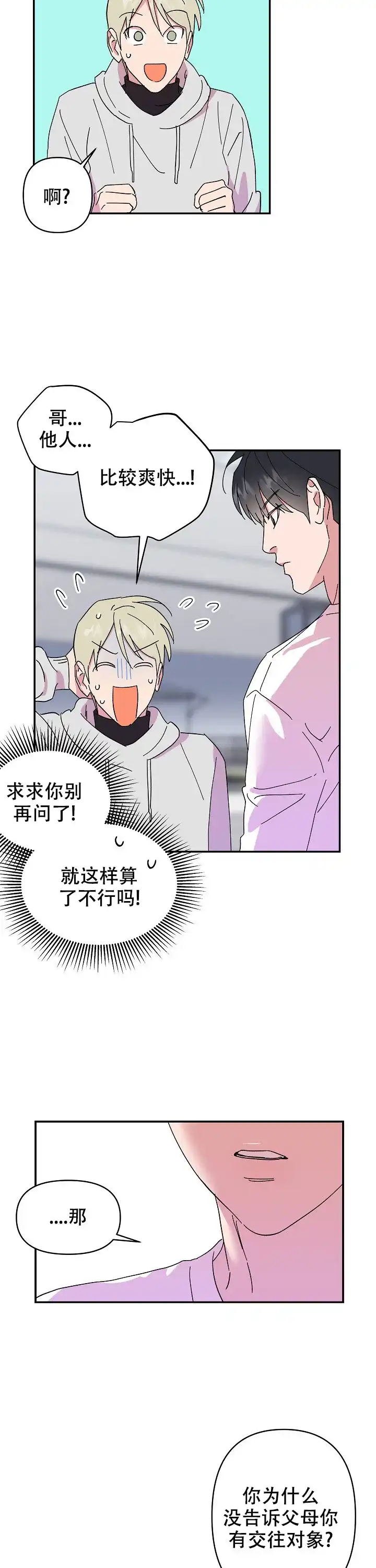 《订婚对象是花美男》第54话 第7页