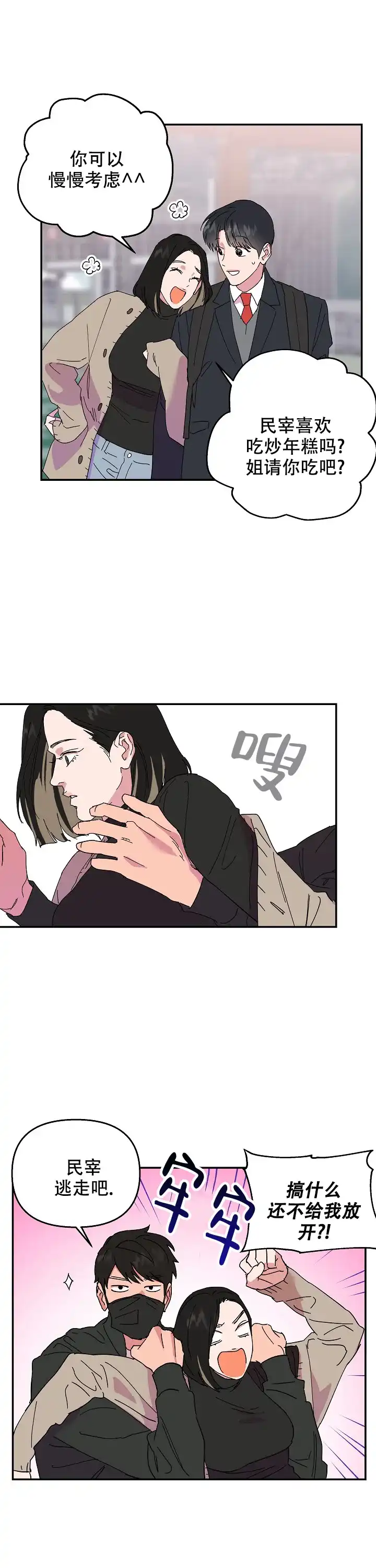 《订婚对象是花美男》第59话 第12页