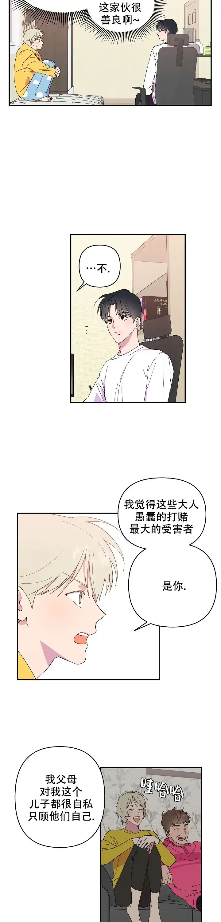 《订婚对象是花美男》第7话 第3页