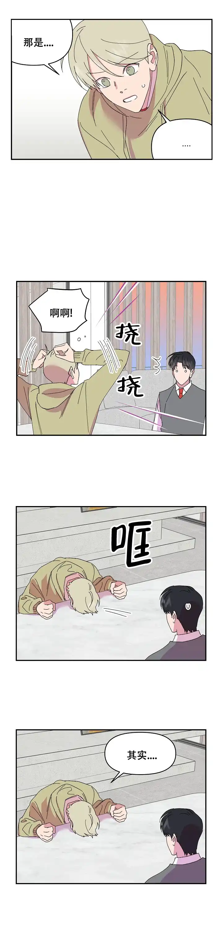 《订婚对象是花美男》第73话 第5页