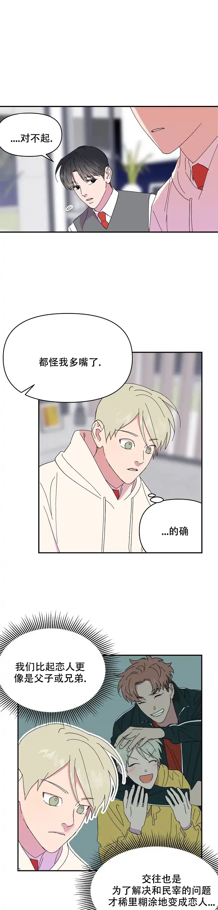 《订婚对象是花美男》第79话 第8页