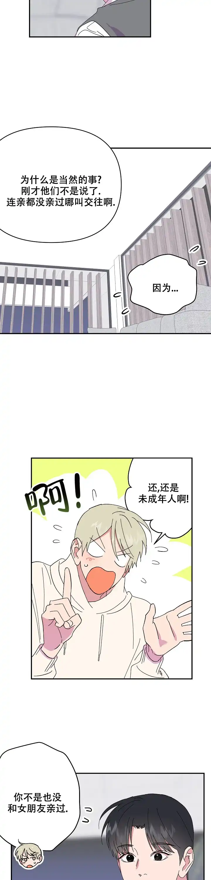 《订婚对象是花美男》第79话 第3页