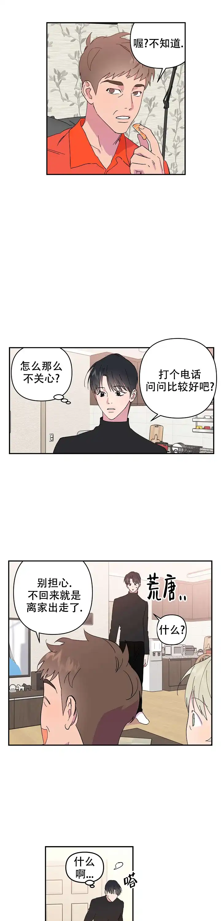 《订婚对象是花美男》第8话 第3页