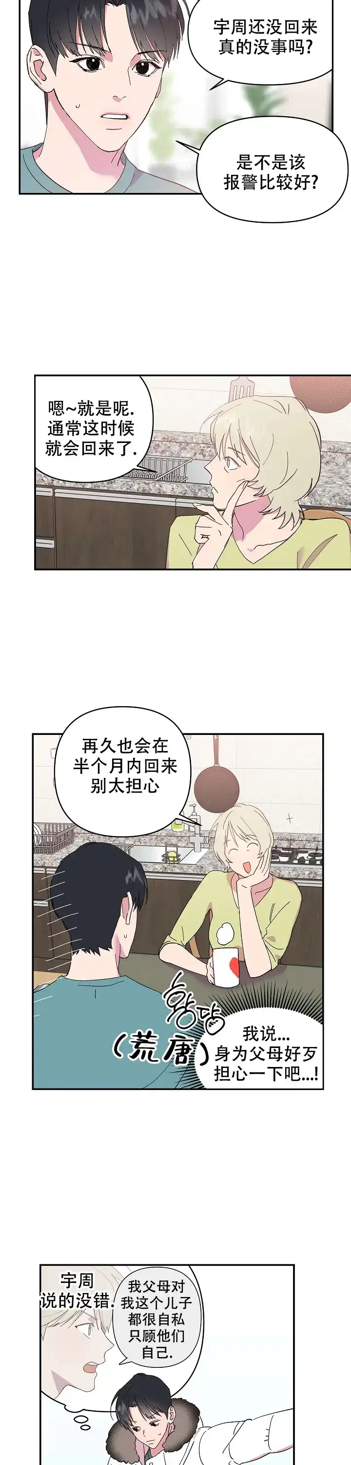 《订婚对象是花美男》第8话 第5页