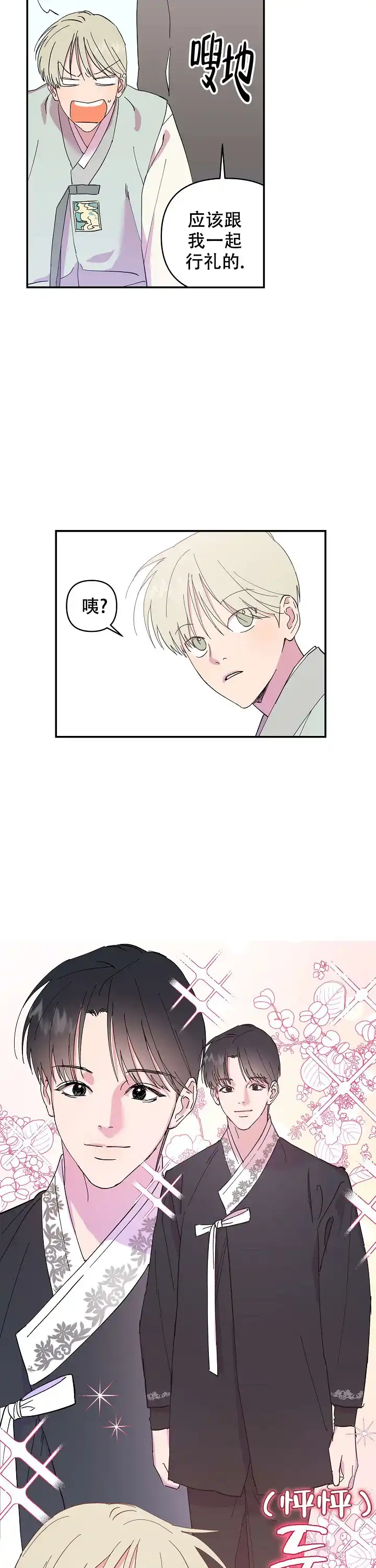 《订婚对象是花美男》第9话 第4页