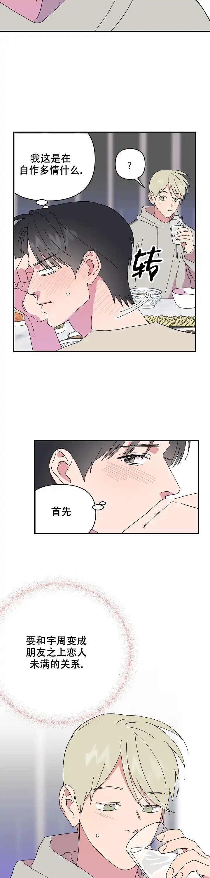 《订婚对象是花美男》第90话 第3页