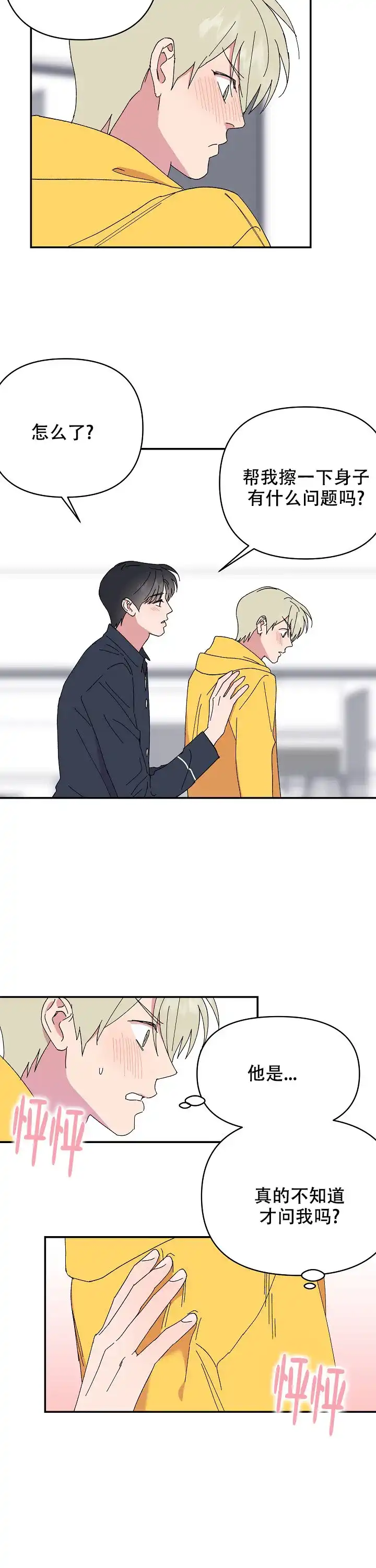 《订婚对象是花美男》第95话 第8页