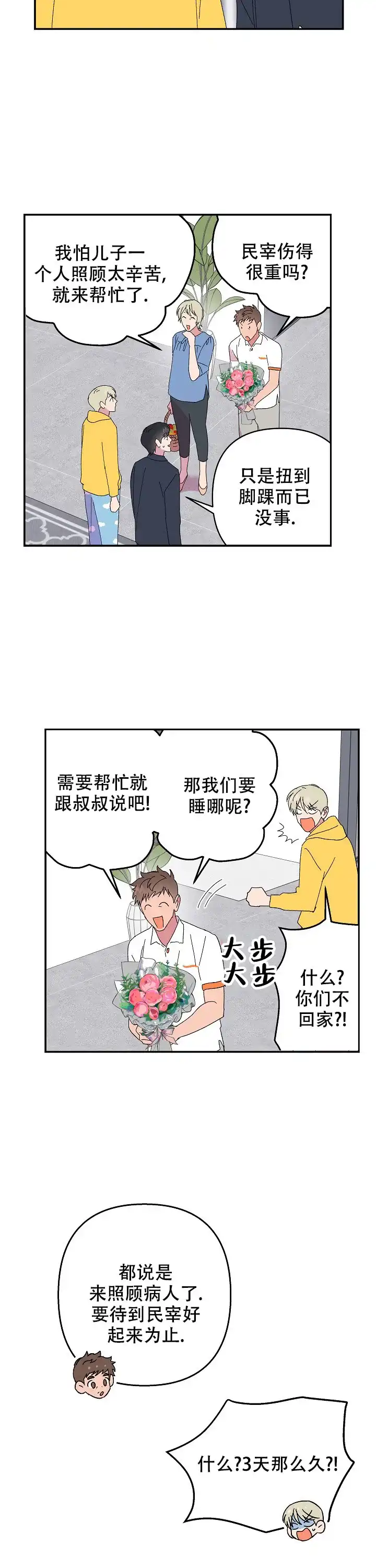 《订婚对象是花美男》第96话 第7页