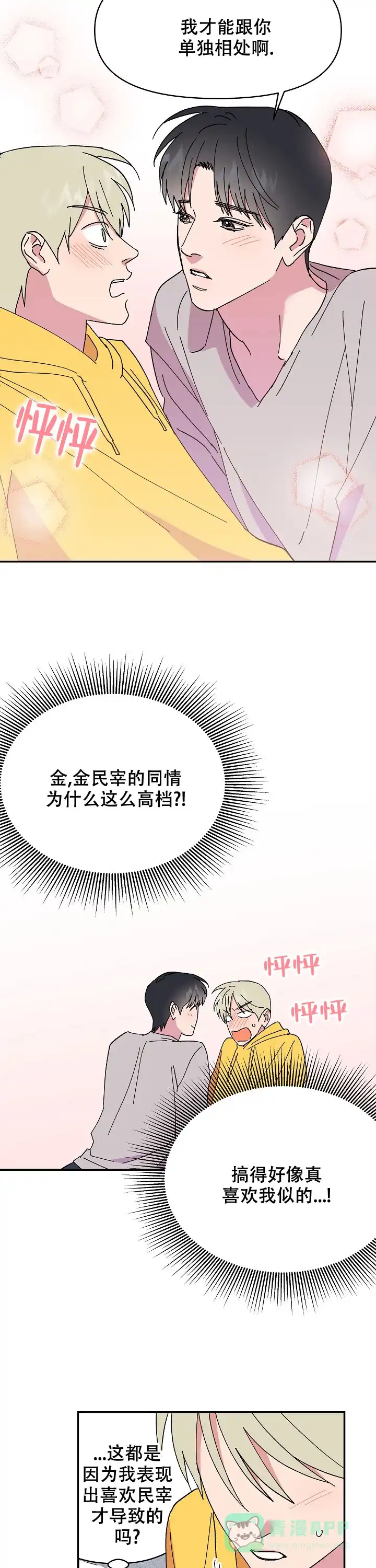 《订婚对象是花美男》第98话 第11页
