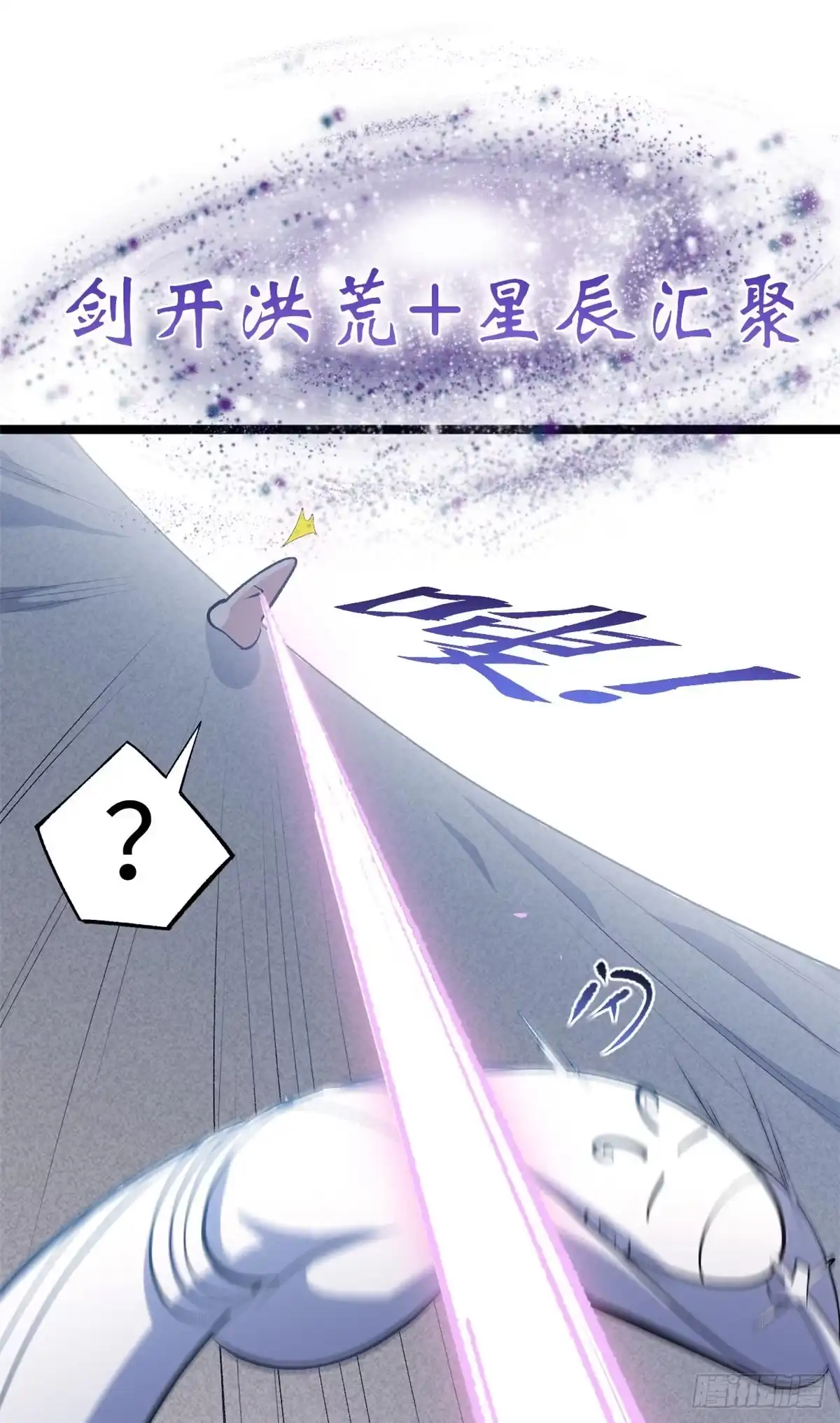 顶级气运，悄悄修炼千年 236 星辰鸿蒙体觉醒 第54页