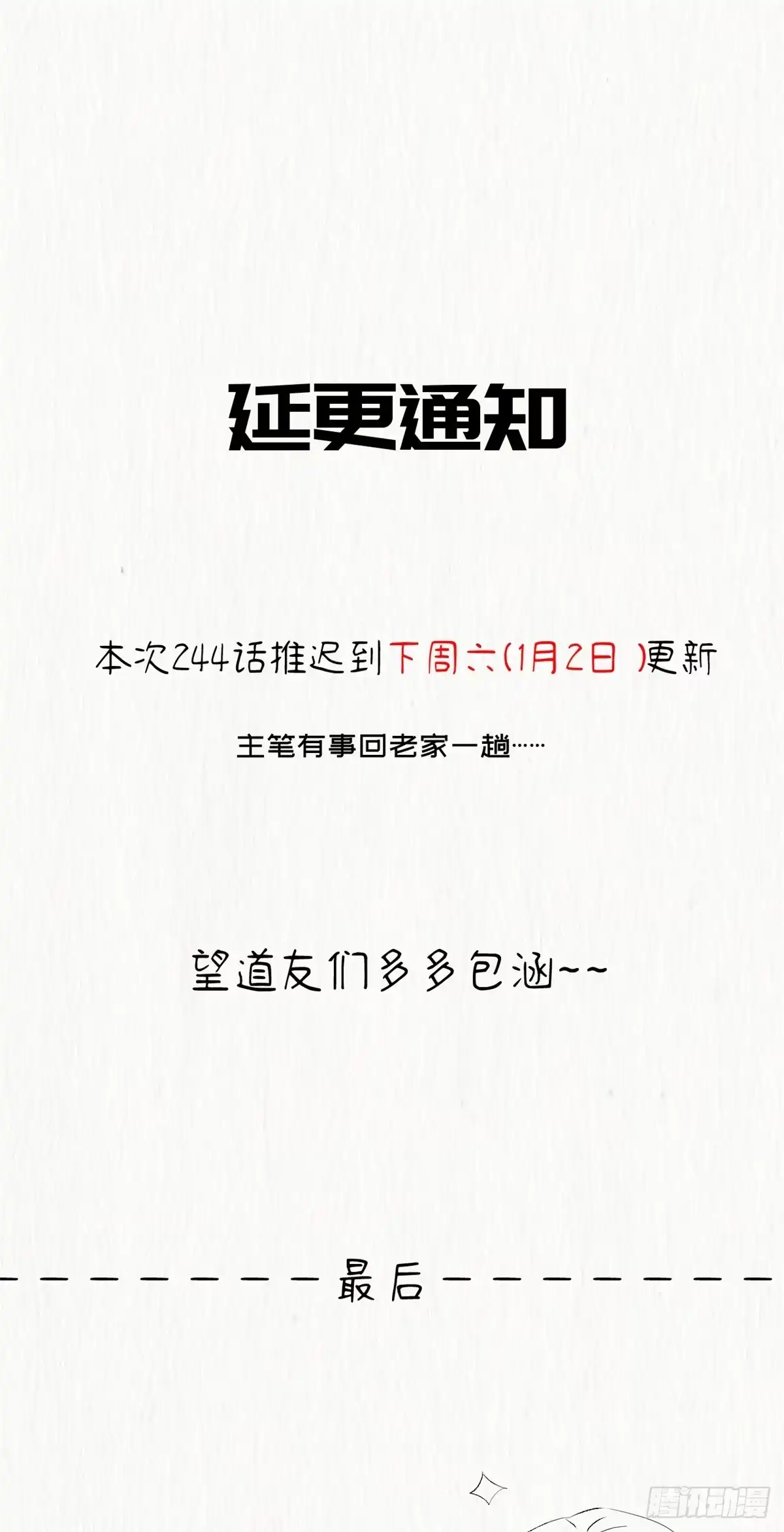 顶级气运，悄悄修炼千年 延更公告 第1页