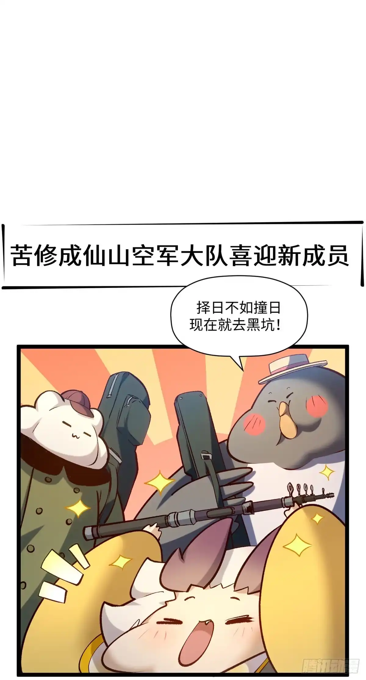 顶级气运，悄悄修炼千年 247 空军大队将迎新成员 第26页