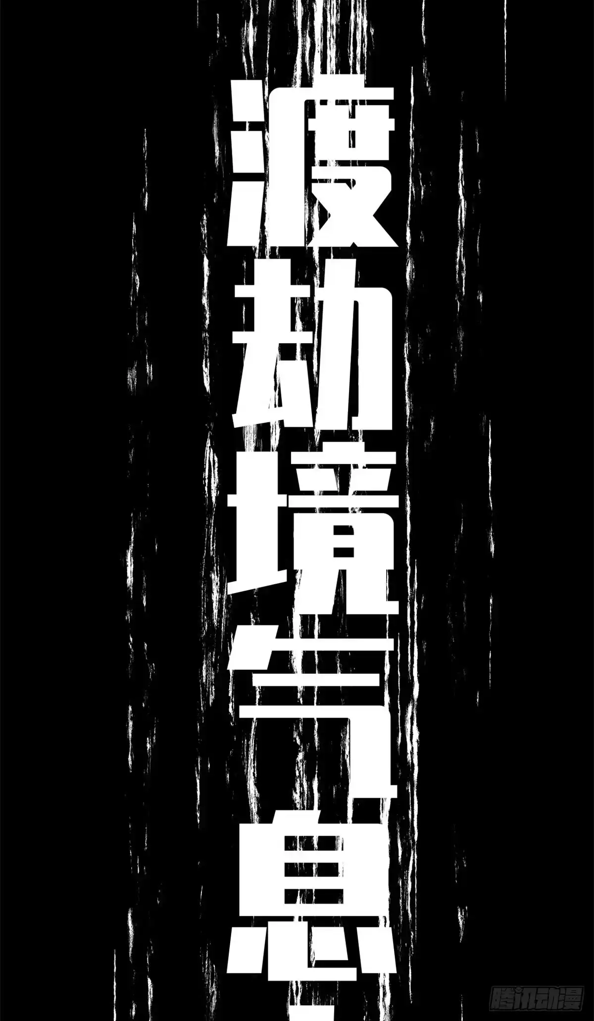 顶级气运，悄悄修炼千年 250 太古灵参觉醒 第38页