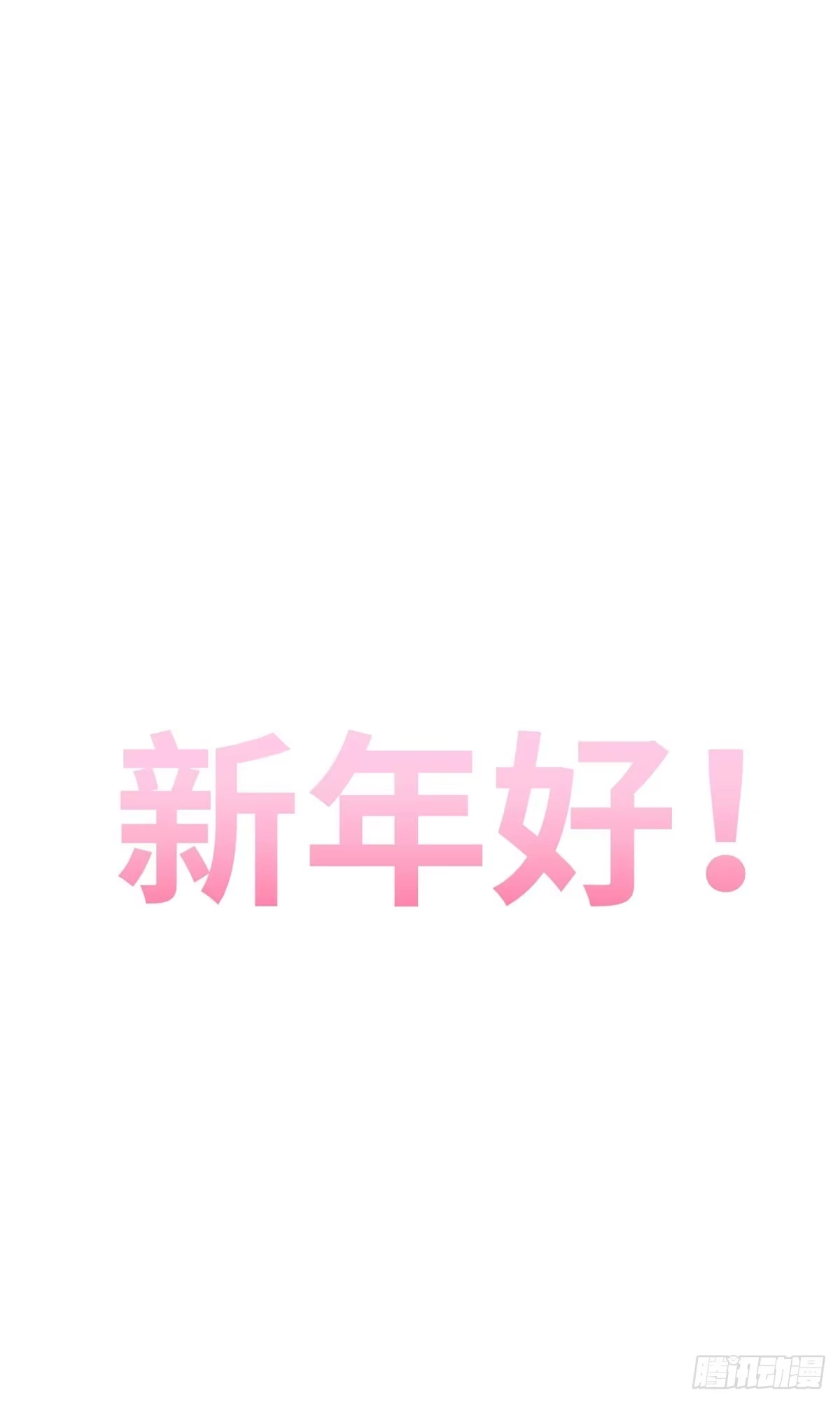 顶级气运，悄悄修炼千年 251 新年快乐 第1页