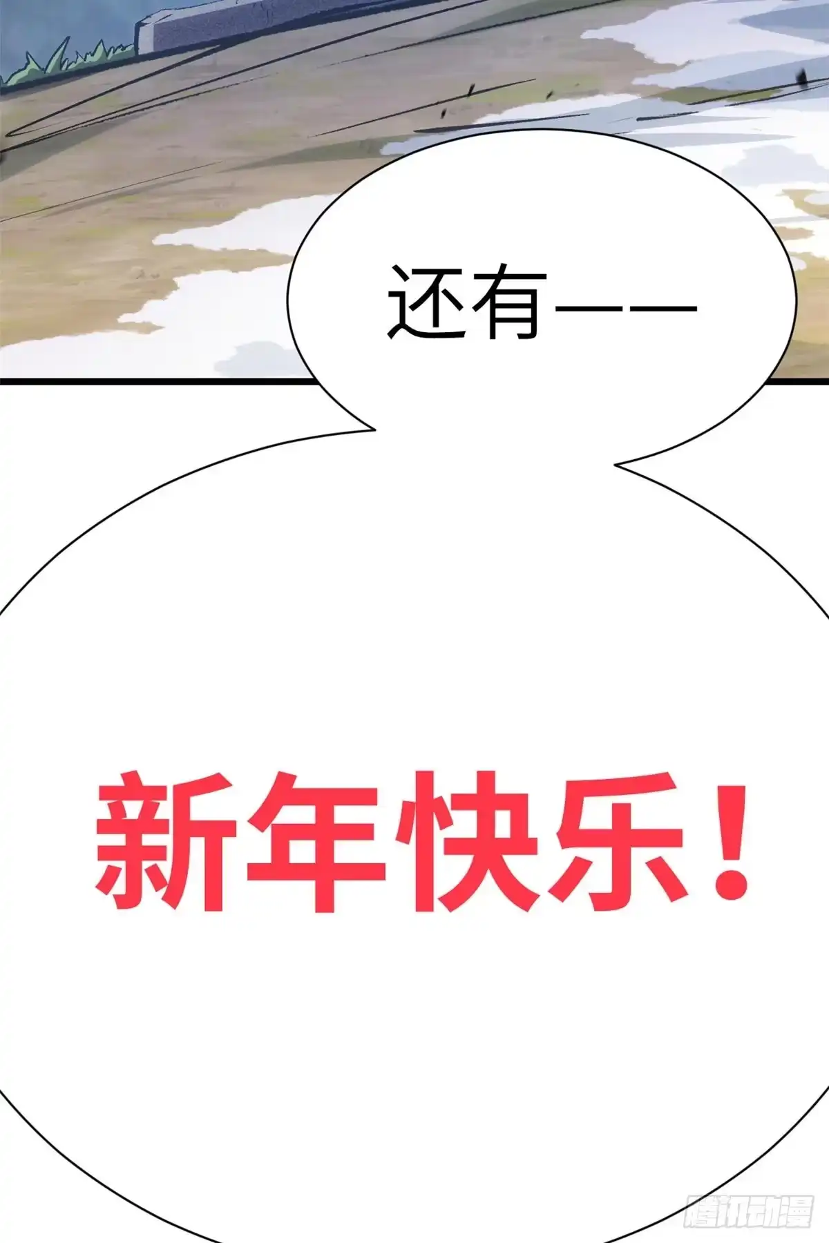 顶级气运，悄悄修炼千年 251 新年快乐 第81页