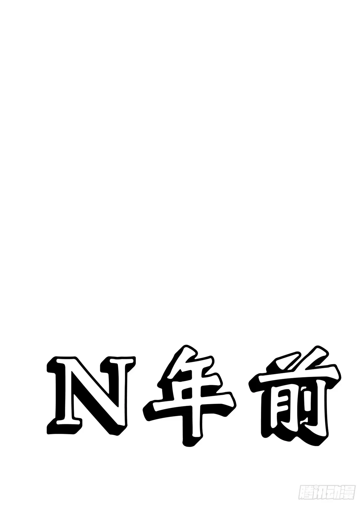 顶级气运，悄悄修炼千年 延更通知 第1页