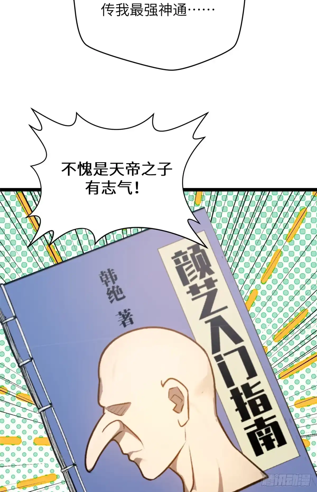 顶级气运，悄悄修炼千年 252 癞蛤蟆变白天鹅 第48页