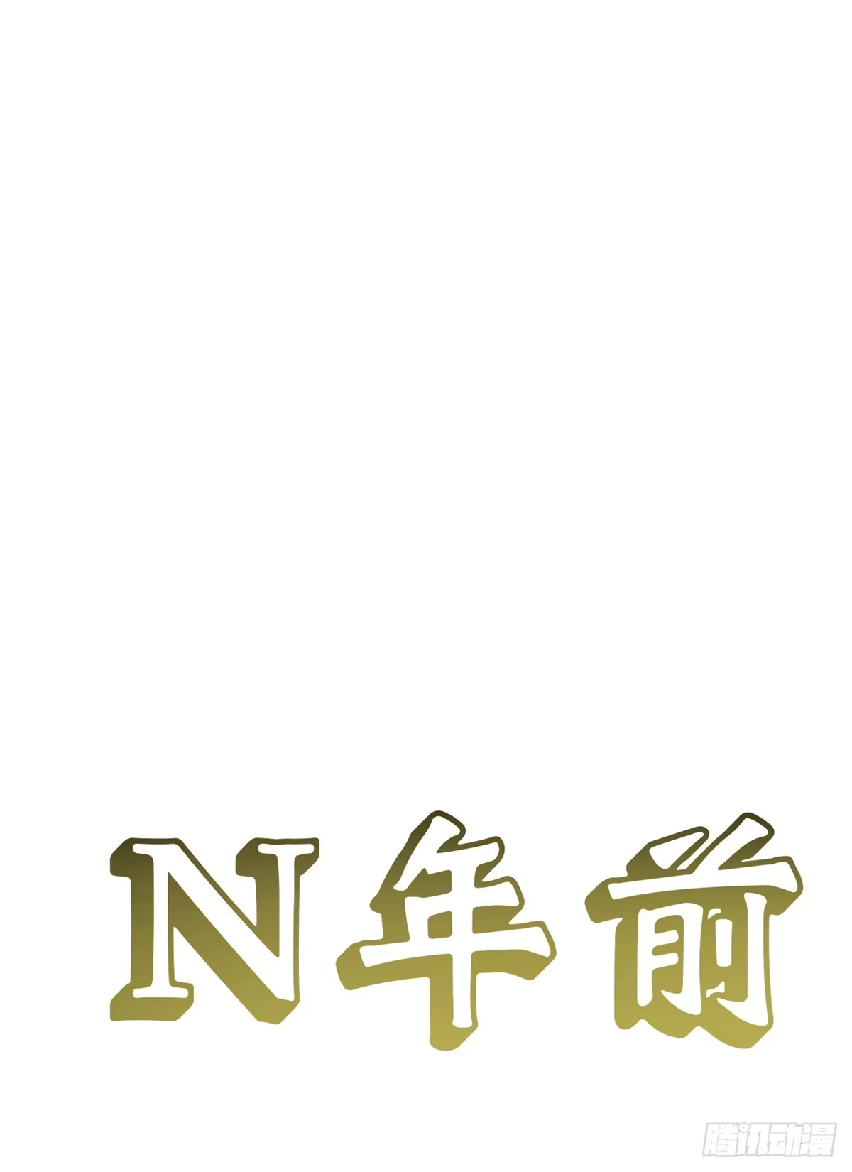 顶级气运，悄悄修炼千年 252 癞蛤蟆变白天鹅 第5页