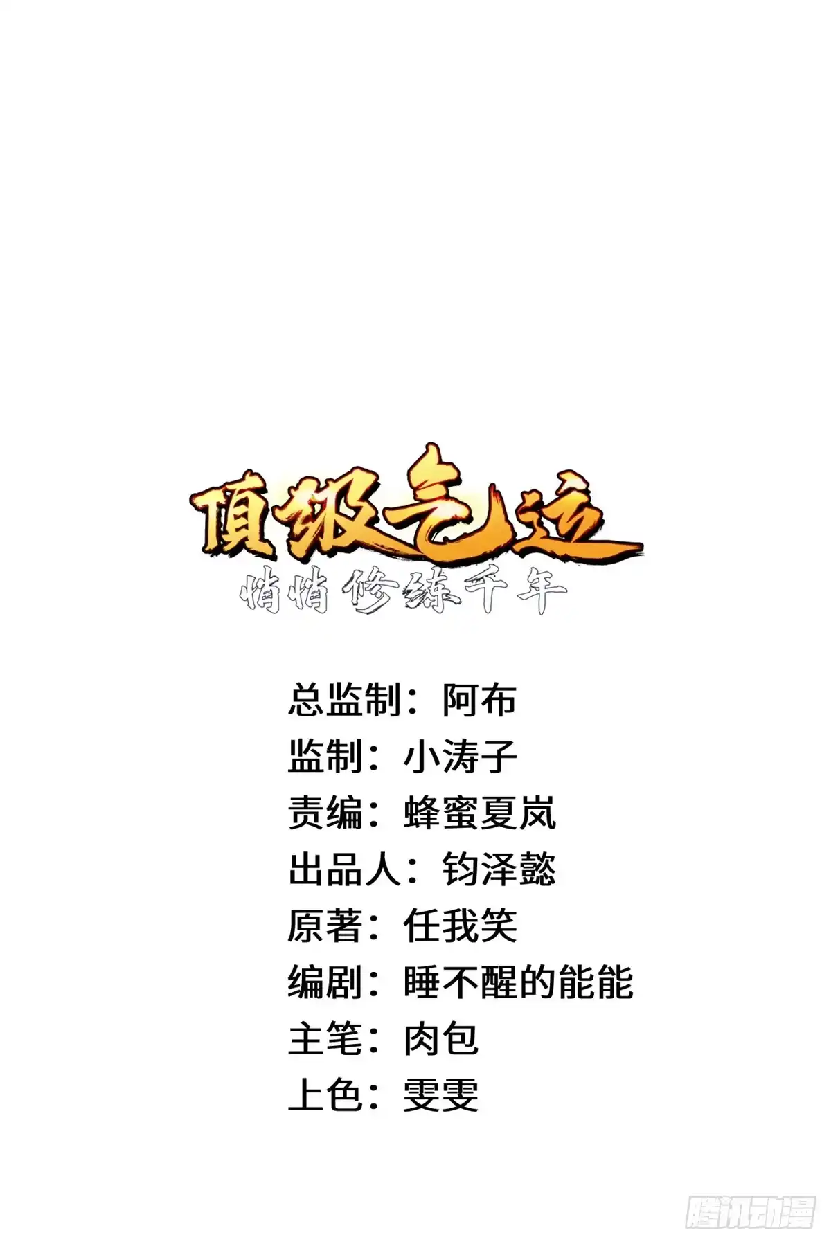 顶级气运，悄悄修炼千年 253 轮回玄仙境后期 第11页