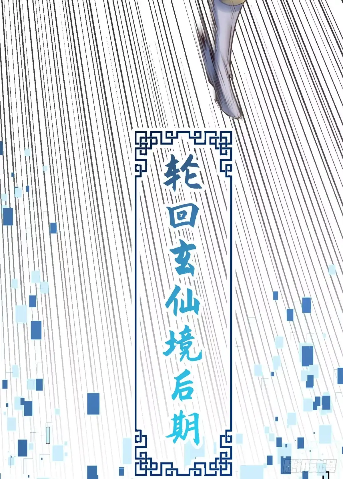 顶级气运，悄悄修炼千年 253 轮回玄仙境后期 第44页