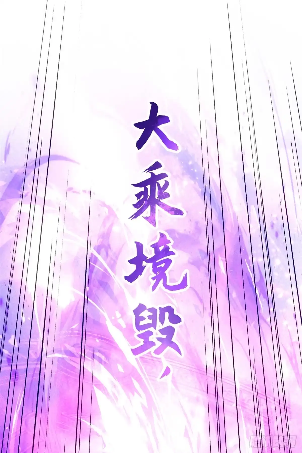 顶级气运，悄悄修炼千年 257 方良飞升 第53页