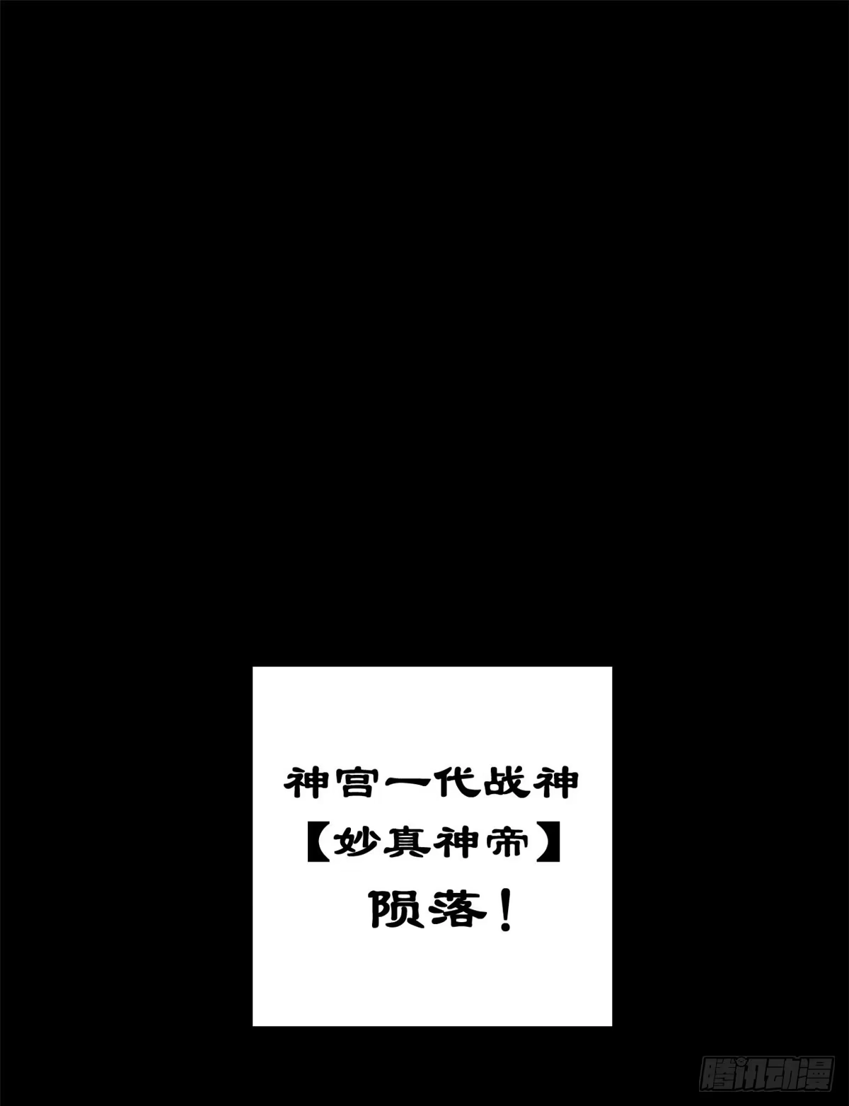 顶级气运，悄悄修炼千年 265 妙真神帝 第66页