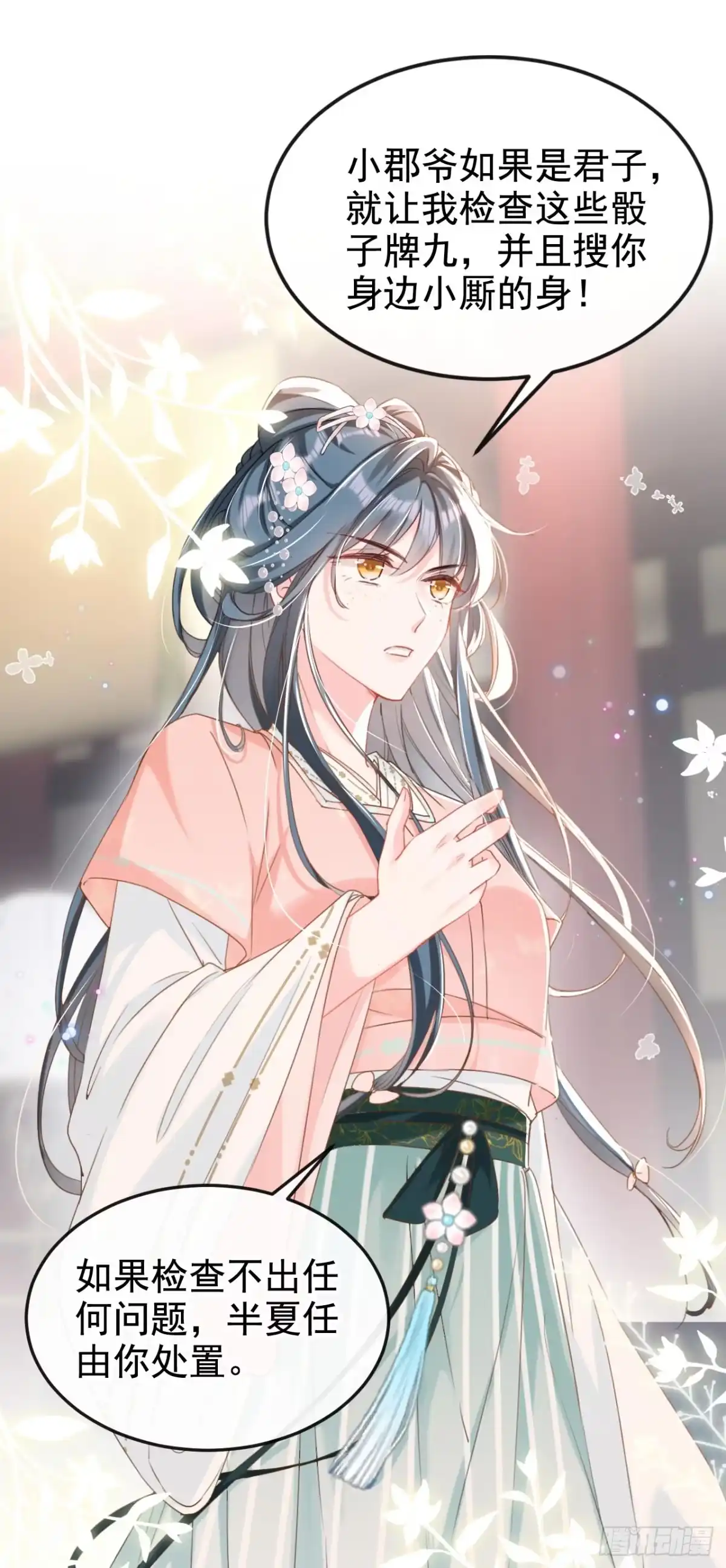 《嫡女为谋》第11话 哦？要查我的人？ 第7页