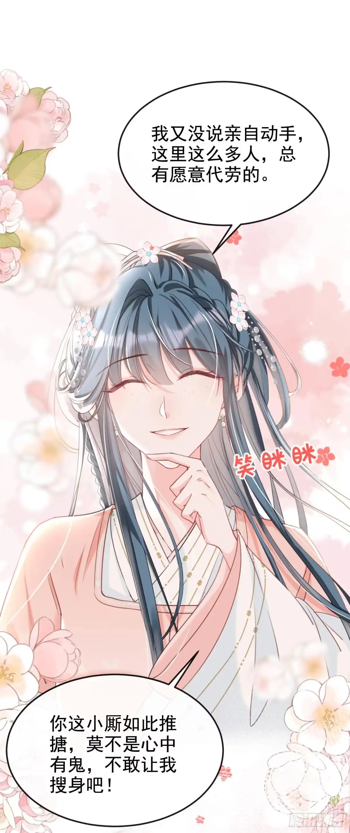 《嫡女为谋》第11话 哦？要查我的人？ 第16页