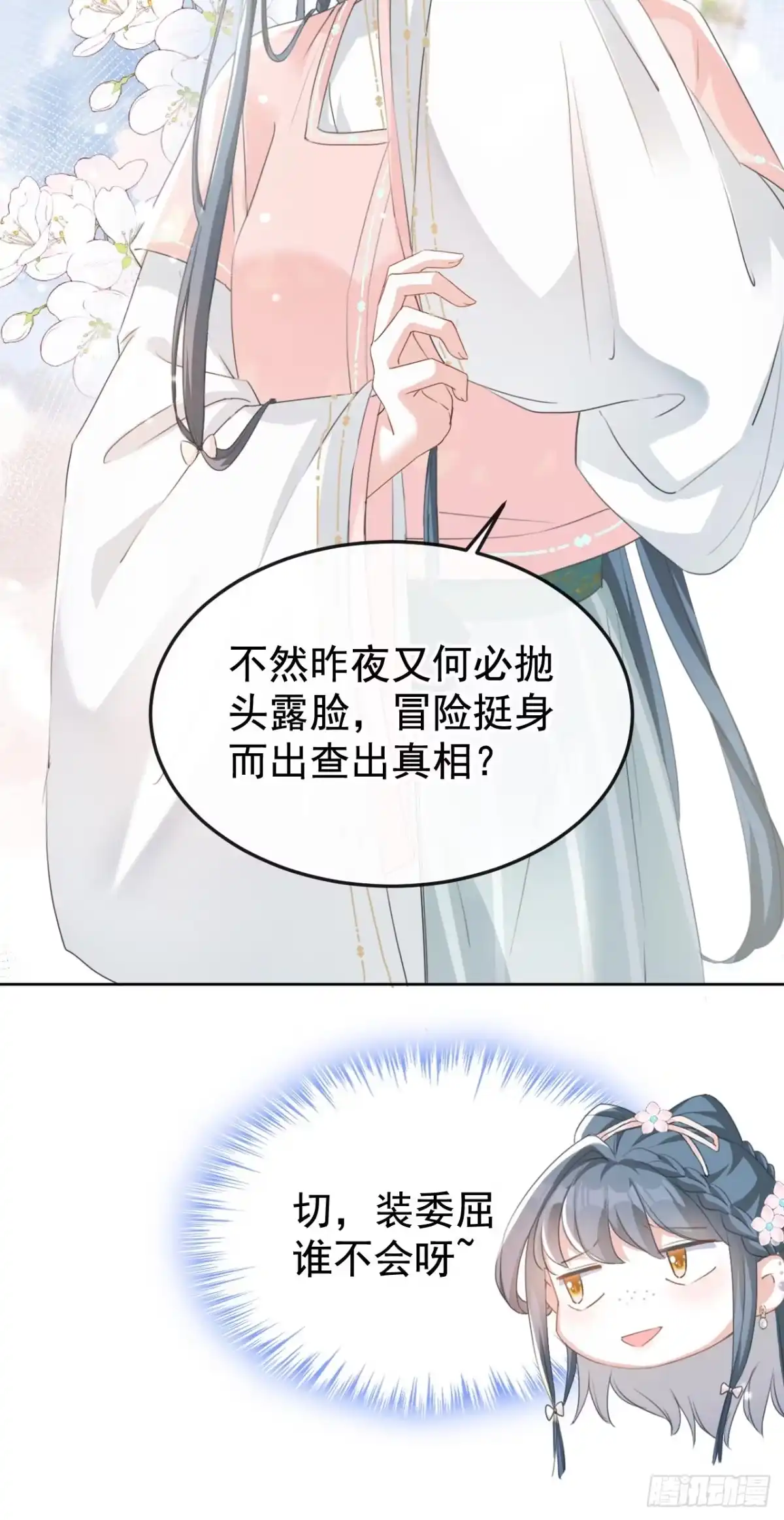 《嫡女为谋》第14话 装委屈谁不会呀~ 第10页