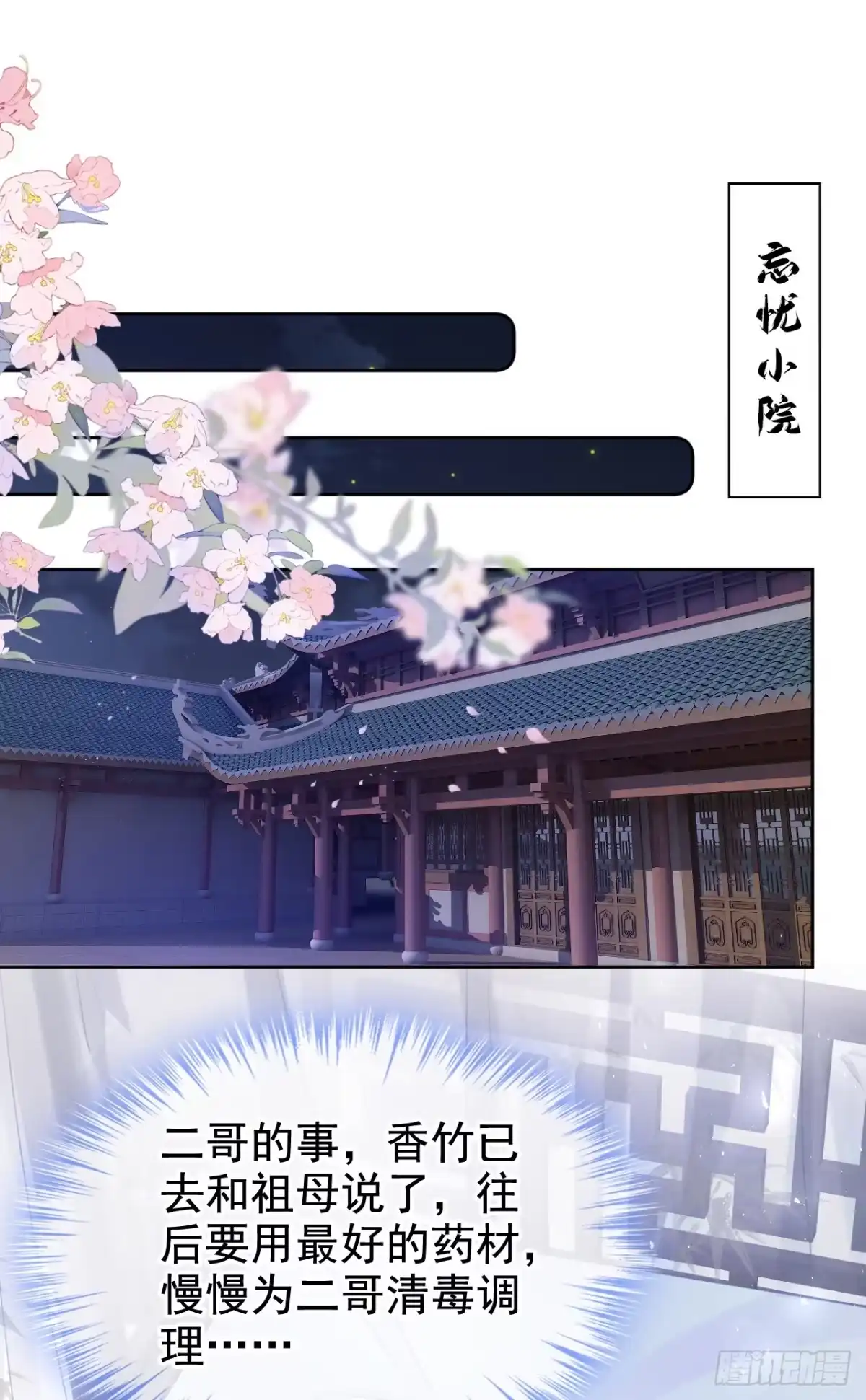 《嫡女为谋》第21话 夏夏，你失约了 第2页
