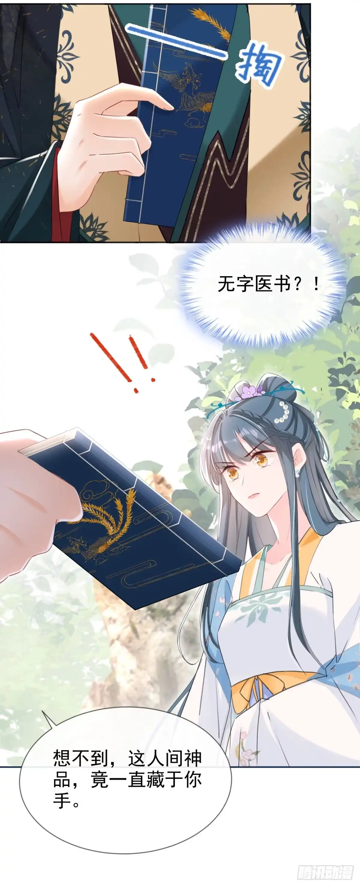 《嫡女为谋》第29话 你跟踪我？！ 第22页