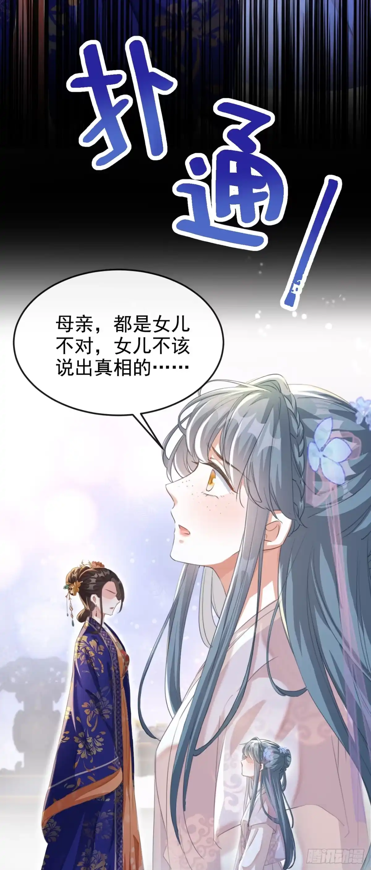 《嫡女为谋》第3话 是她推我下水的！ 第17页