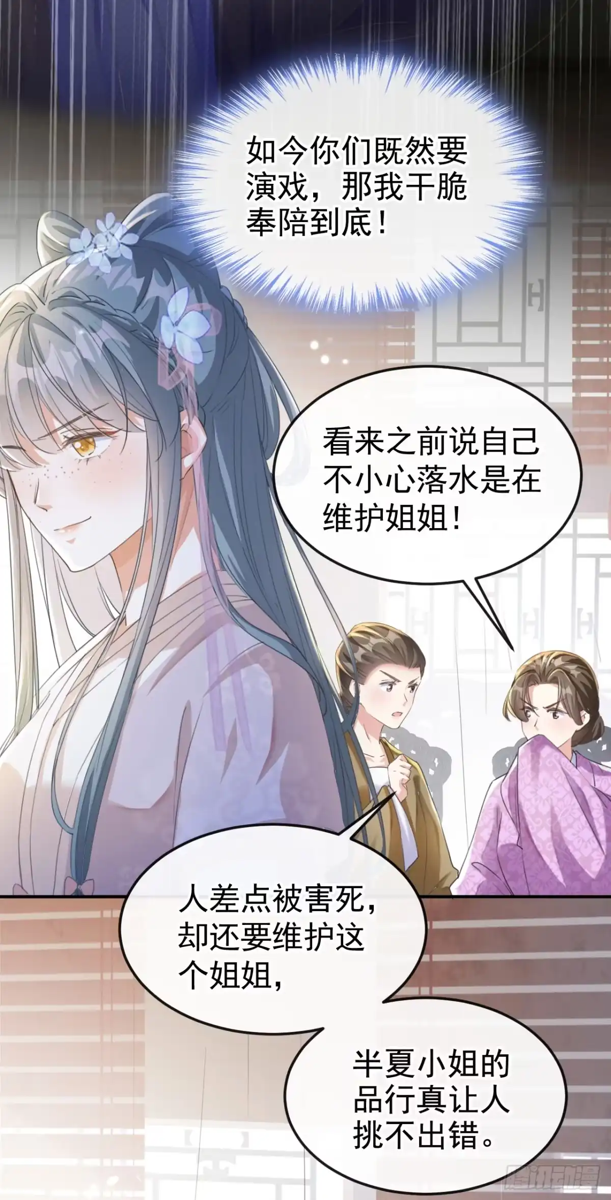 《嫡女为谋》第3话 是她推我下水的！ 第15页